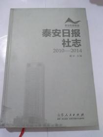 泰安日报社志 2010——2014   戴冰 主编