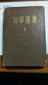 列宁选集（I)(东北书店 1949.4再版 精装）【民国旧书】