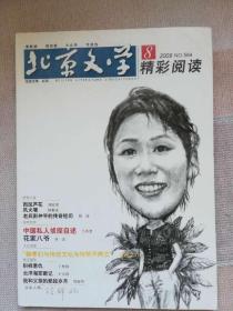北京文学2009年9期  精彩阅读