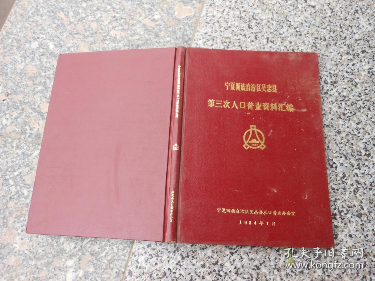 宁夏回族自治区吴忠县三次人口普查机器汇总资