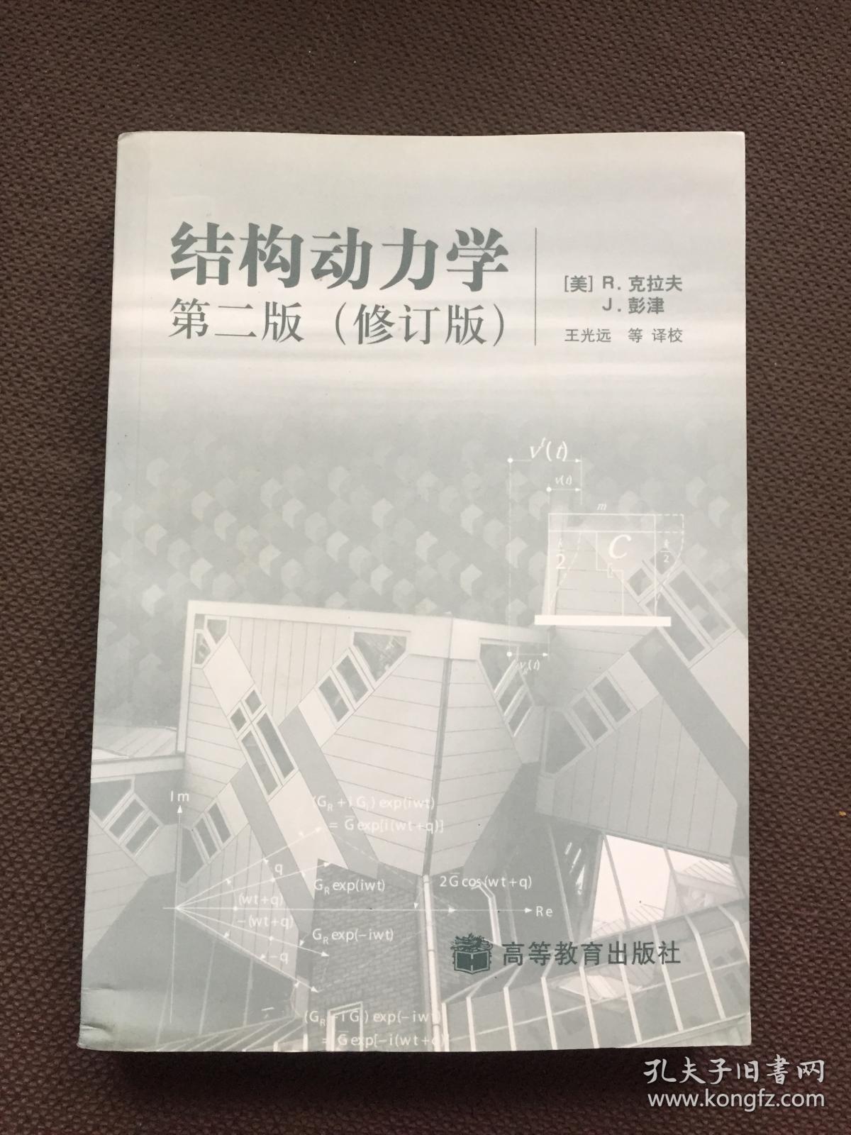 结构动力学 第二版(修订版)_(美)r.克拉夫,j.