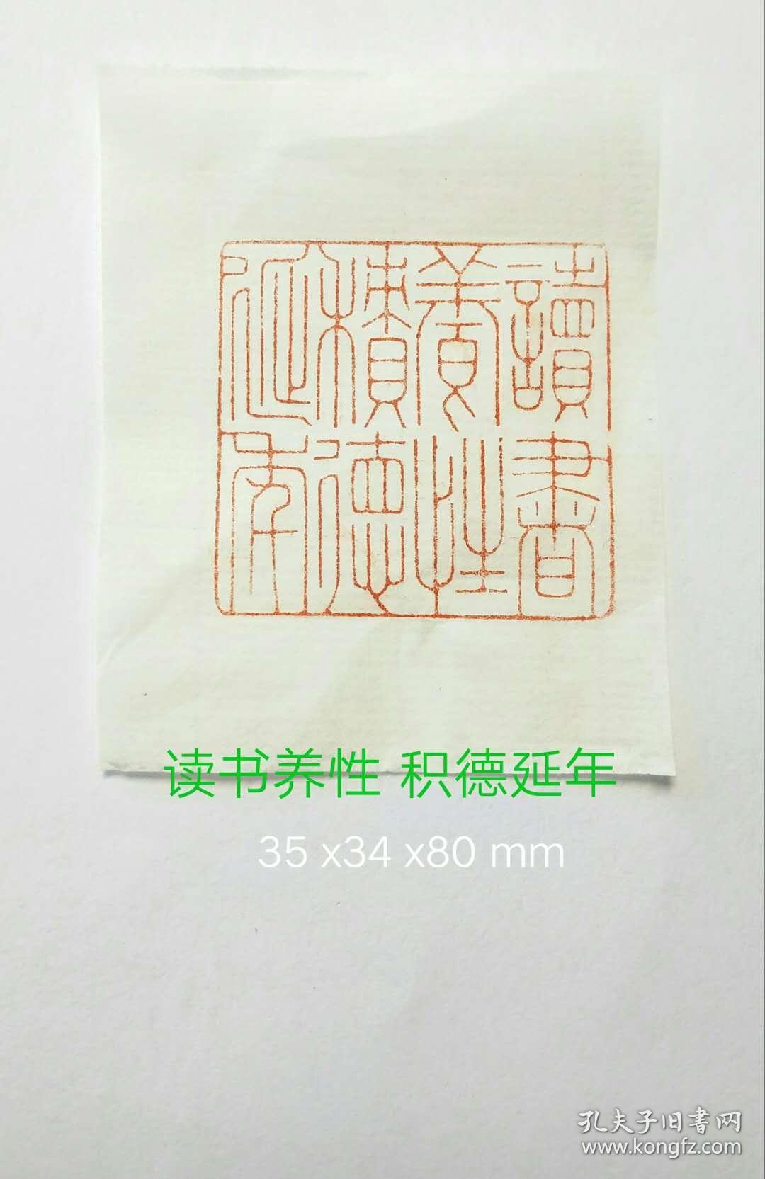 细朱文印章作品《读书养性 积德延年》 精品寿山石