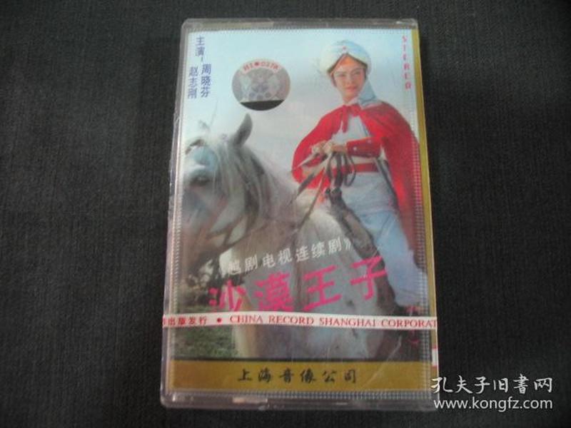 磁带---- 沙漠王子(越剧电视连续剧)赵志刚 周晓芬 主演(未拆封)