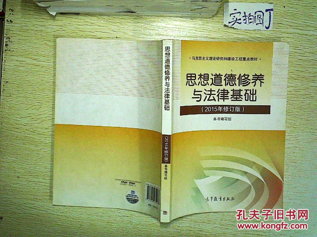 思想道德修养与法律基础(2015年修订版)_本书编写组_孔夫子旧书网