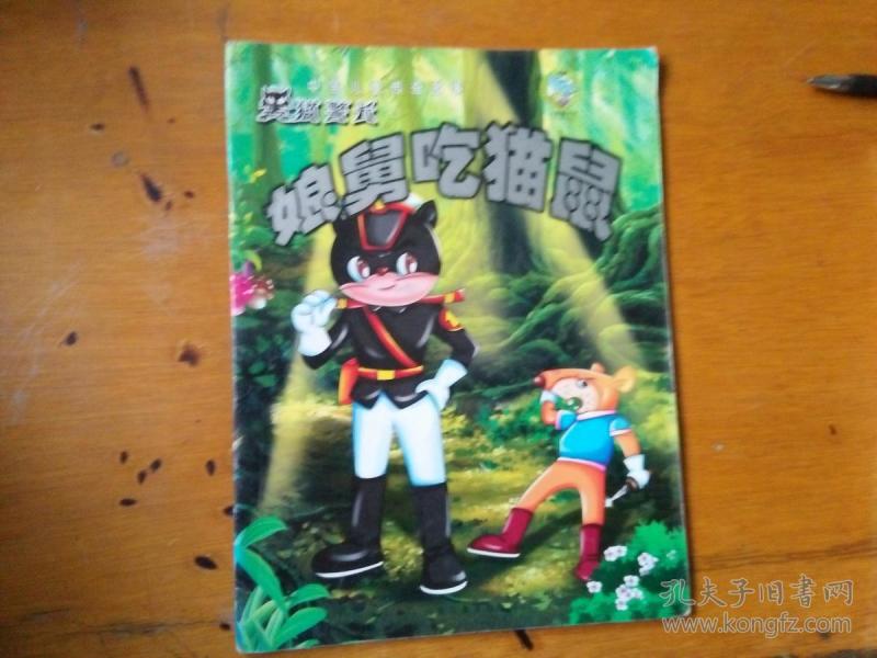 黑猫警长 娘舅吃猫鼠
