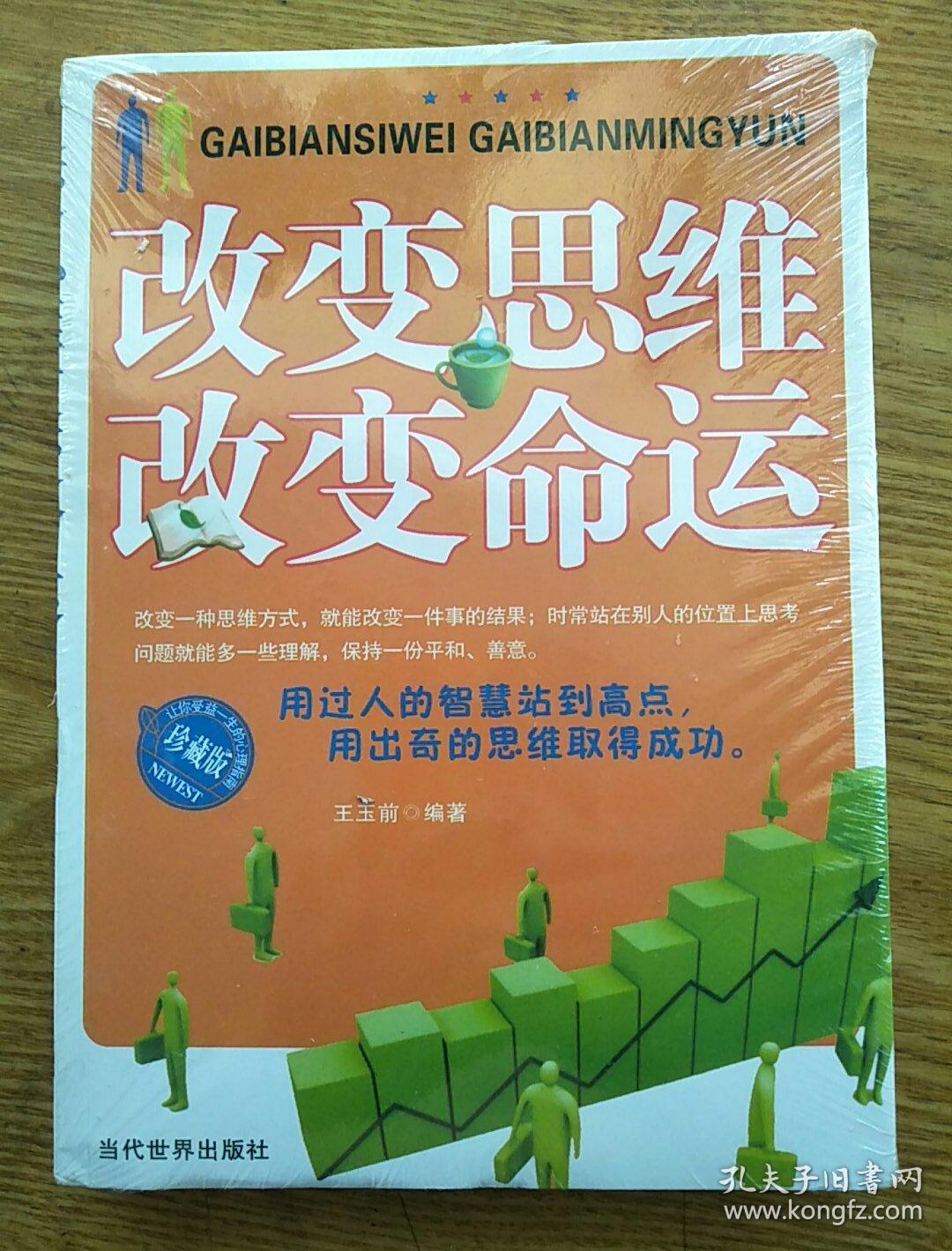 改变思维 改变命运