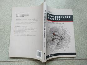 基于中文数据库的知识图谱绘制方法及应用 : 以