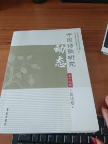中国诗歌研究动态 第十九辑（新诗卷）