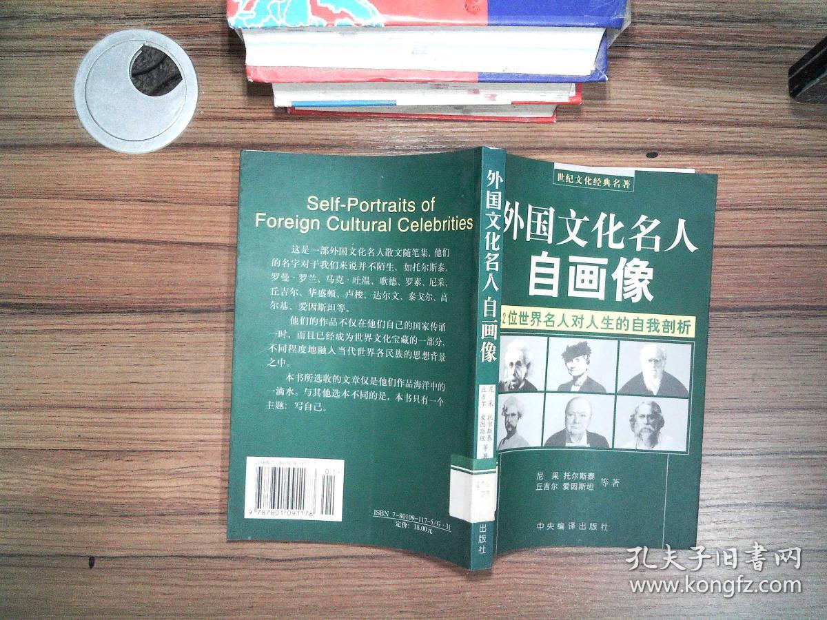 外国文化名人自画像(修订版)