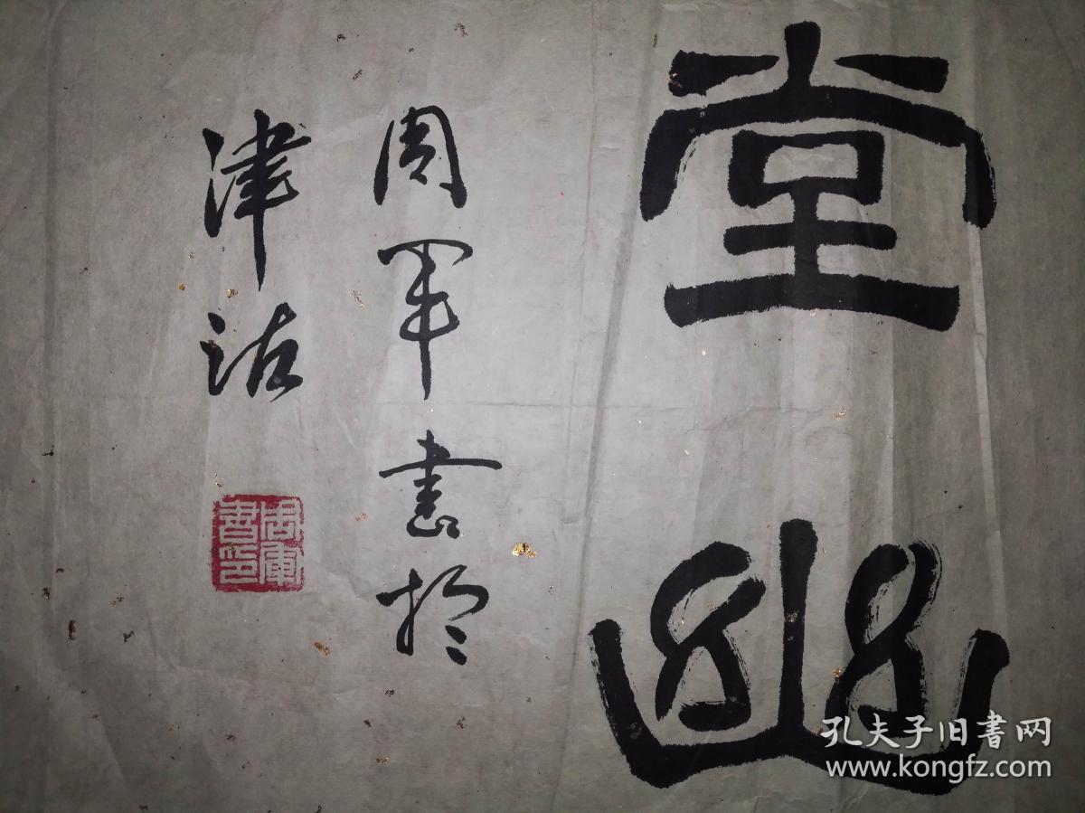 手书真迹书法:周军隶书《花木清香庭草绿 琴书雅趣画堂幽》
