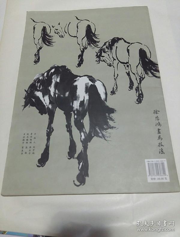 徐悲鸿画马技法