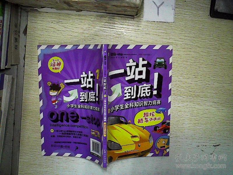 一站到底!.超炫酷车连连问.小学生智力小学全科知识卷毕业班v智力图片