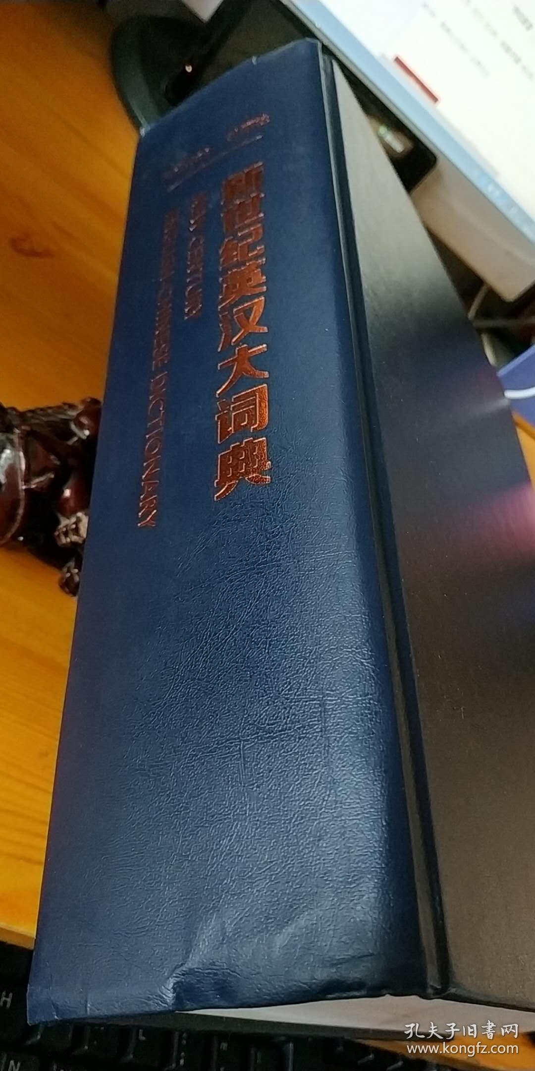 新世纪英汉大词典