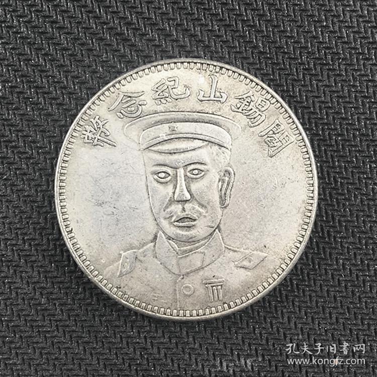 qb1047银元银币收藏袁大头银元中华民国十八年阎锡山纪念币银元
