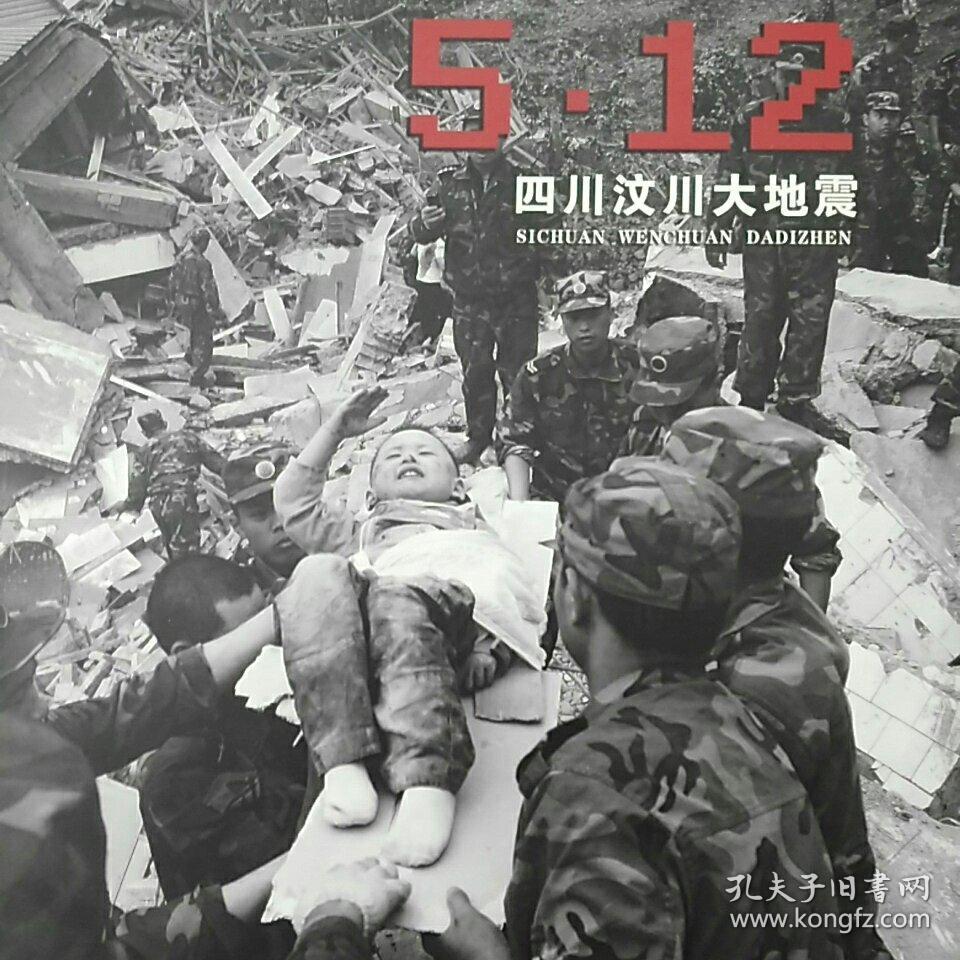 l:5·12四川汶川大地震【6开精装画册】