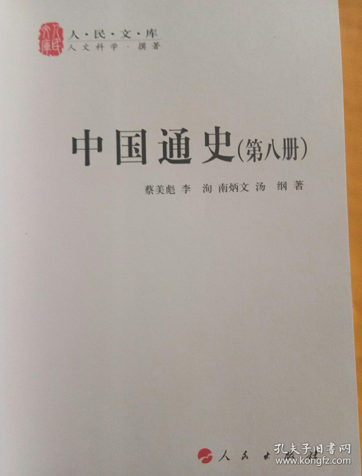 中国通史第八册