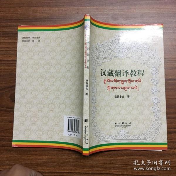汉藏翻译教程