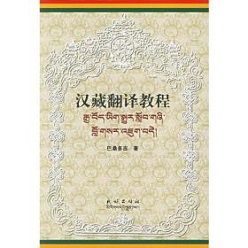 汉藏翻译教程
