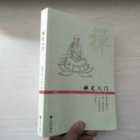 禅定入门