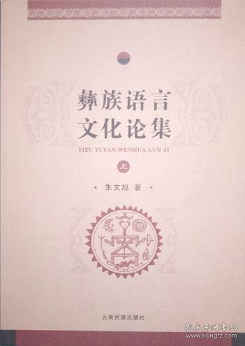 正版现货 彝族语言文化论集 上下 朱文旭 云南民