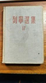 列宁选集17（东北书店1949.9精装）【民国旧书】