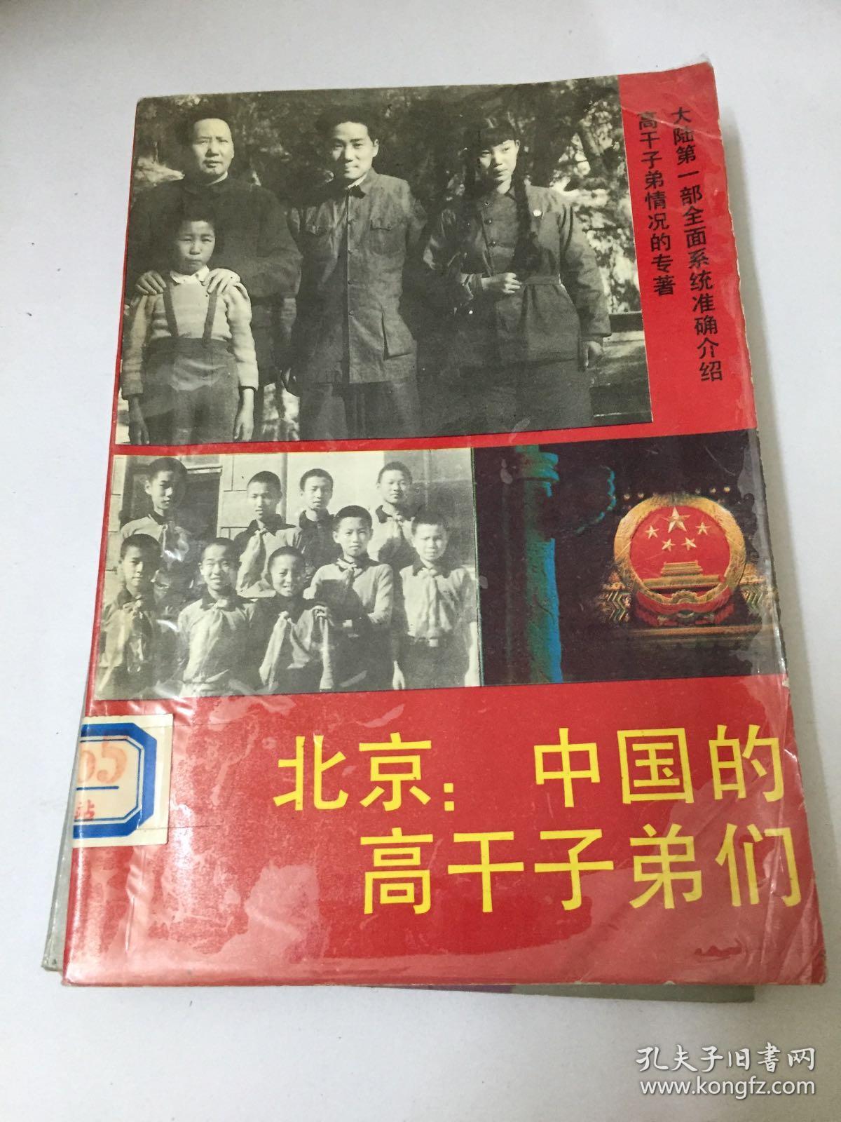 北京中国的高干子弟们