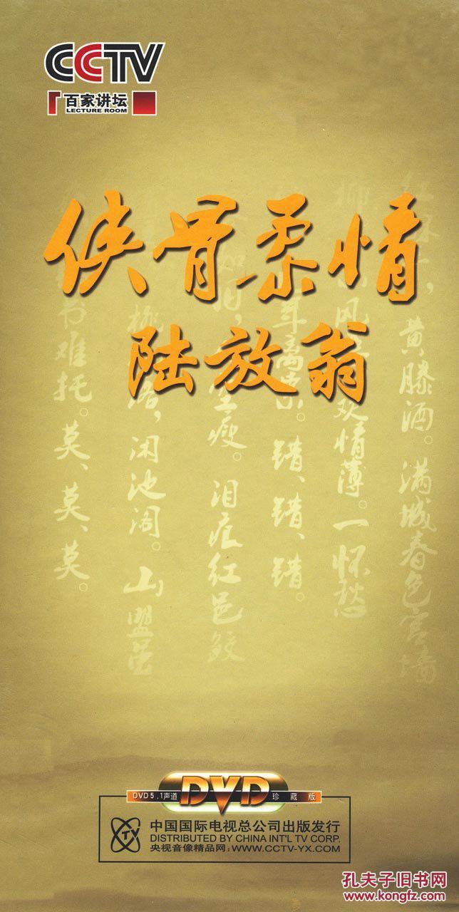 侠骨柔情陆放翁-杨雨讲述传奇陆游(作者签赠本)
