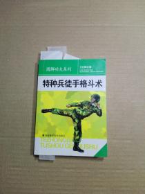 特种兵徒手格斗术