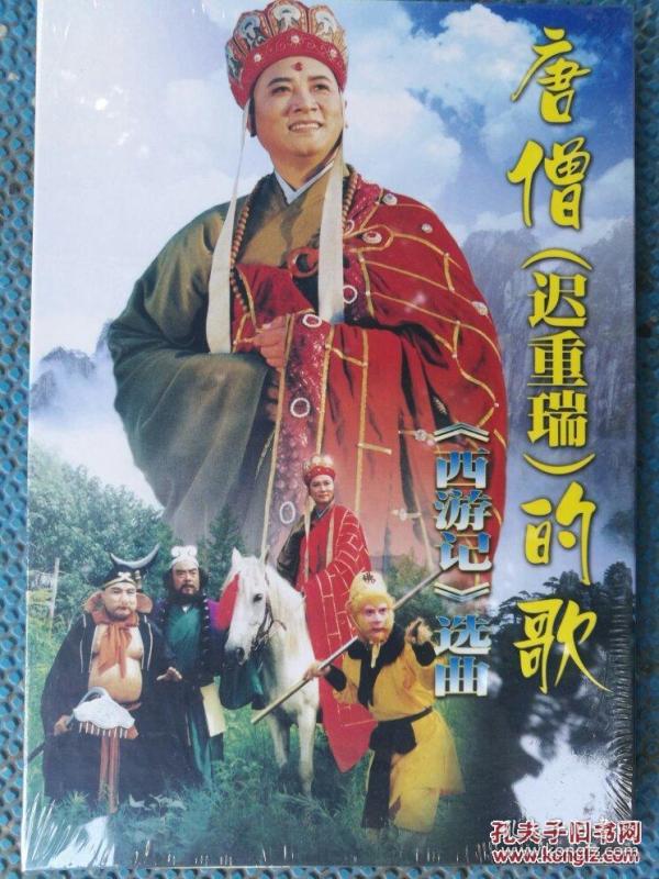 唐僧迟重瑞的歌