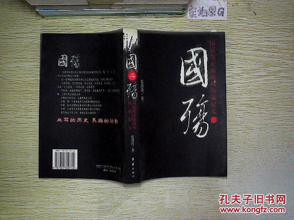 国殇:国民党正面战场抗战纪实._张洪涛著_孔夫子旧书