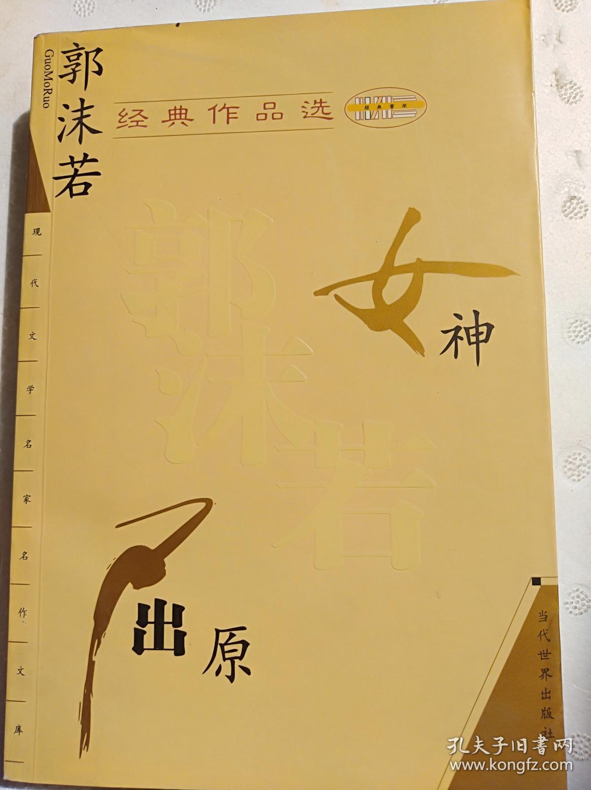 郭沫若经典作品选女神屈原大32开111