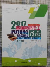 2017年吉林省招生指导丛书--普通高校招生指南