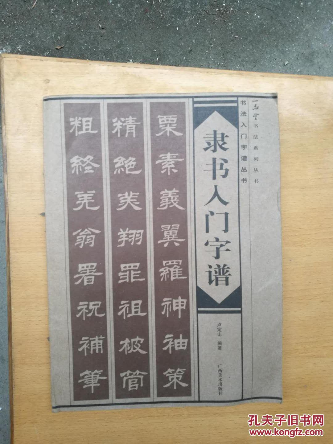隶书入门字谱