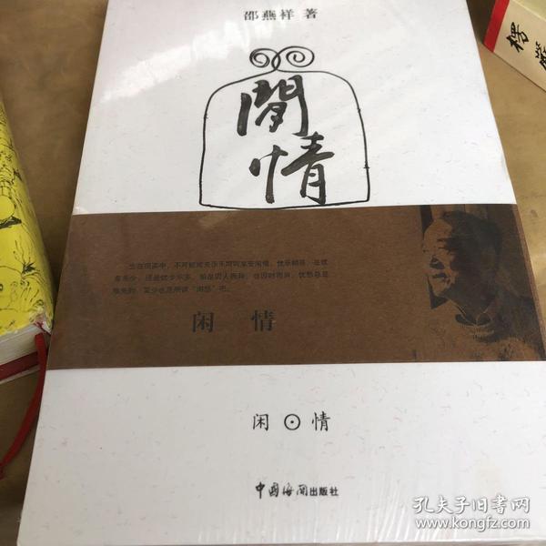 闲情