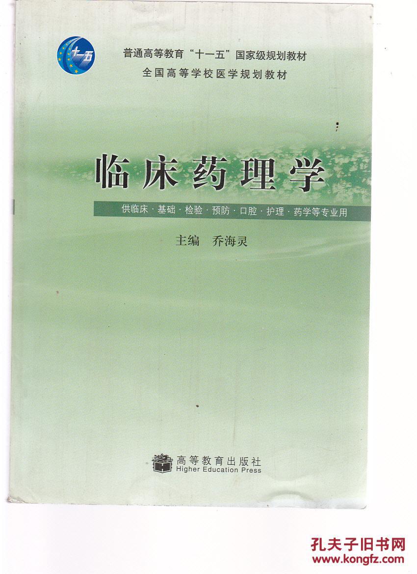 全国高等学校医学规划教材:临床药理学 (作者签赠)