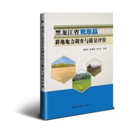 黑龙江省克东县耕地地力调查与质量评价
