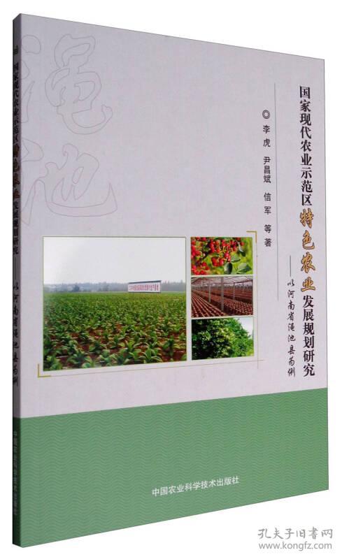 29197国家现代农业示范区特色农业发展规划研
