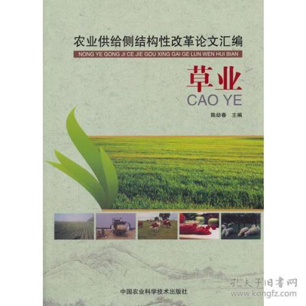 正版新书 农业供给侧结构性改革论文汇编:草业