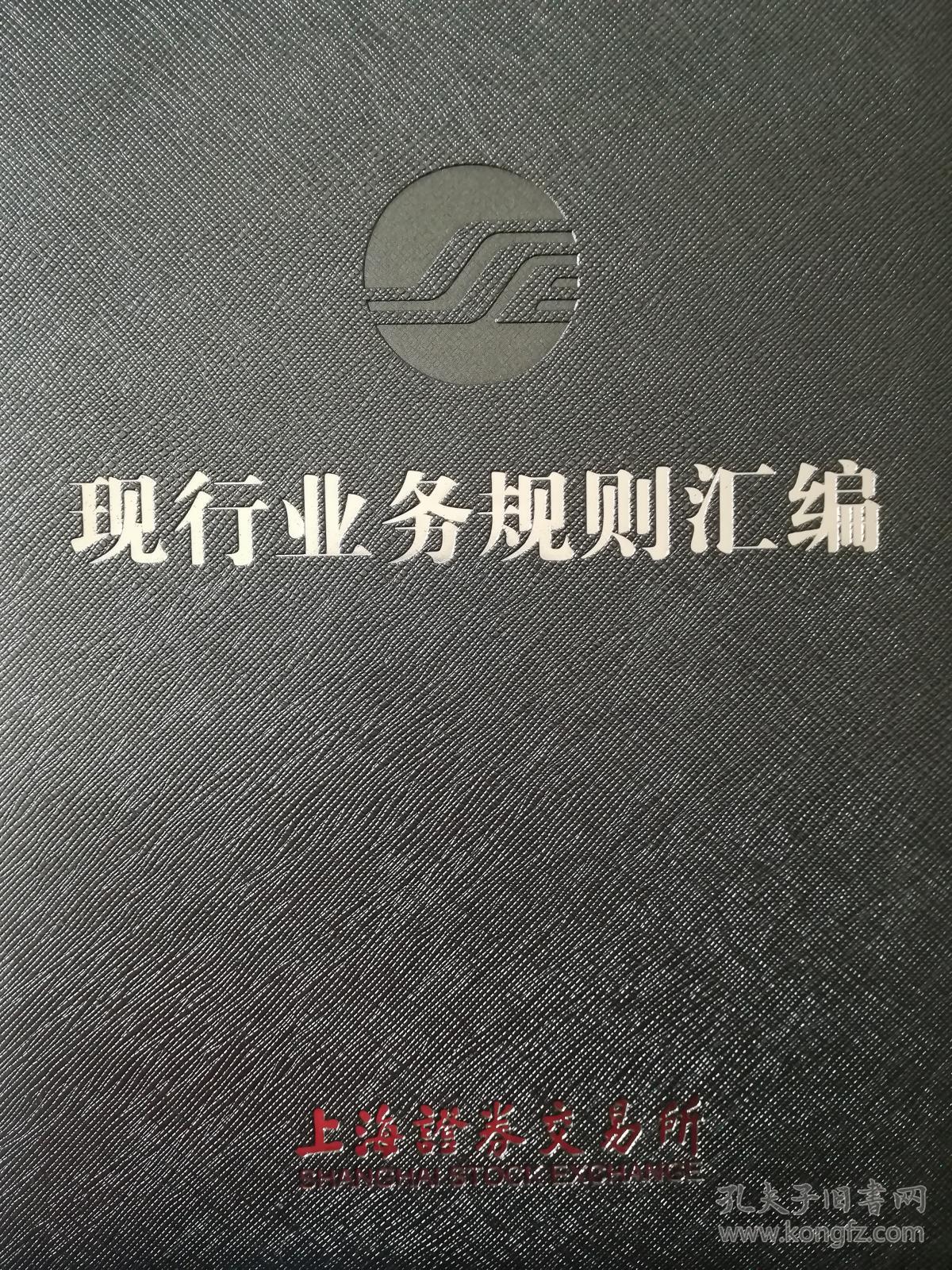 2017上海证券交易所现行业务规则汇编