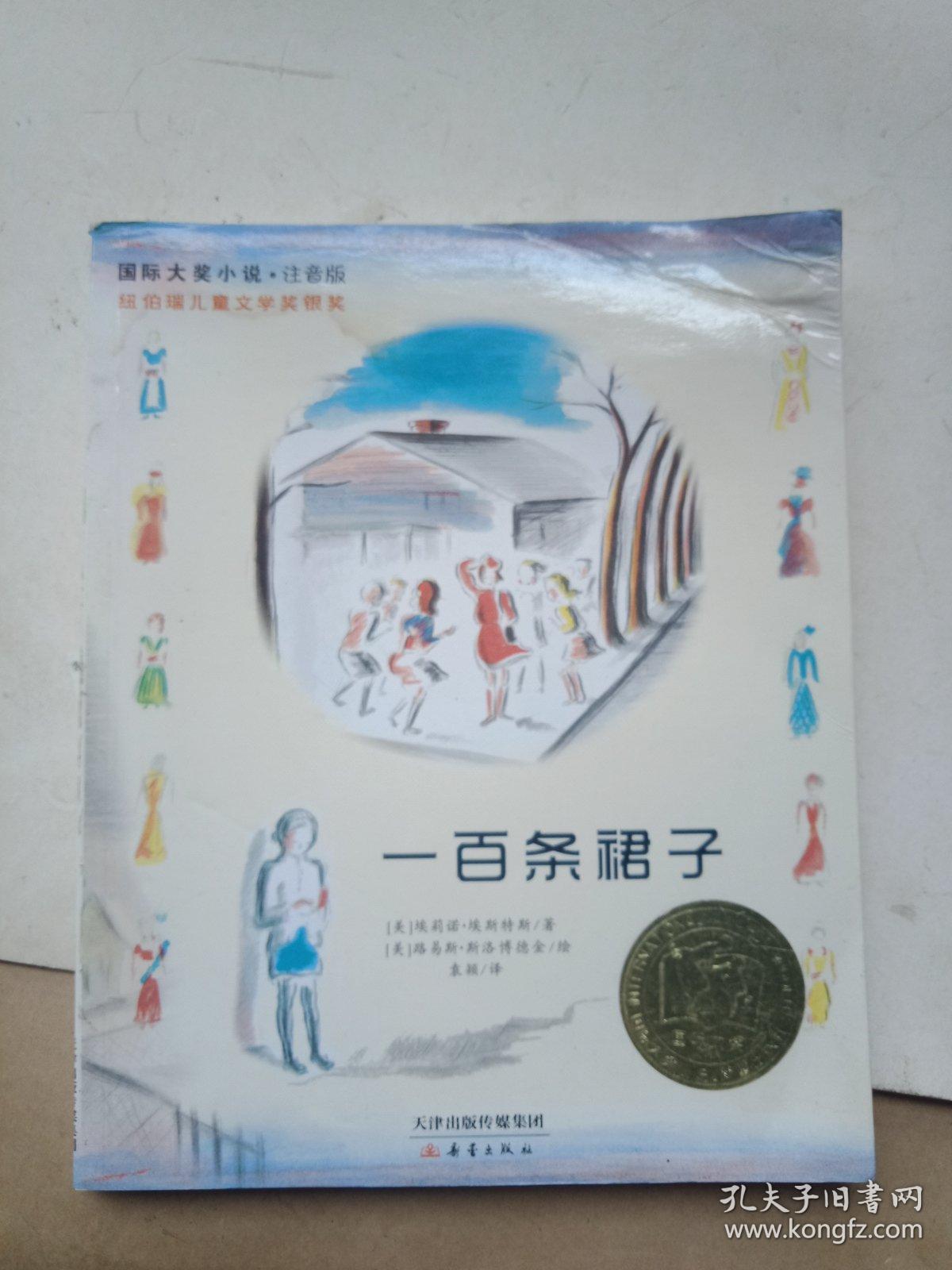 一百条裙子:国际大奖小说注音版