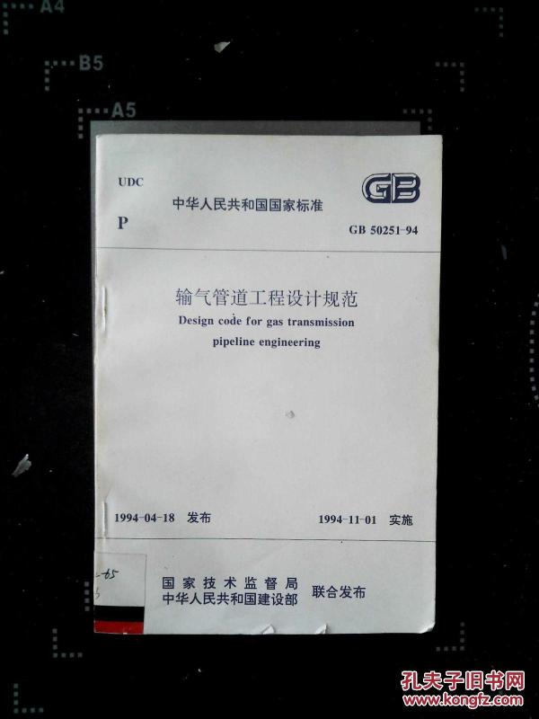 输气管道工程设计规范.(中华人民共和国国家标