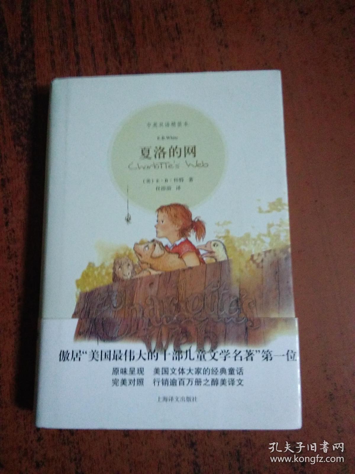 夏洛的网:中英双语精装本