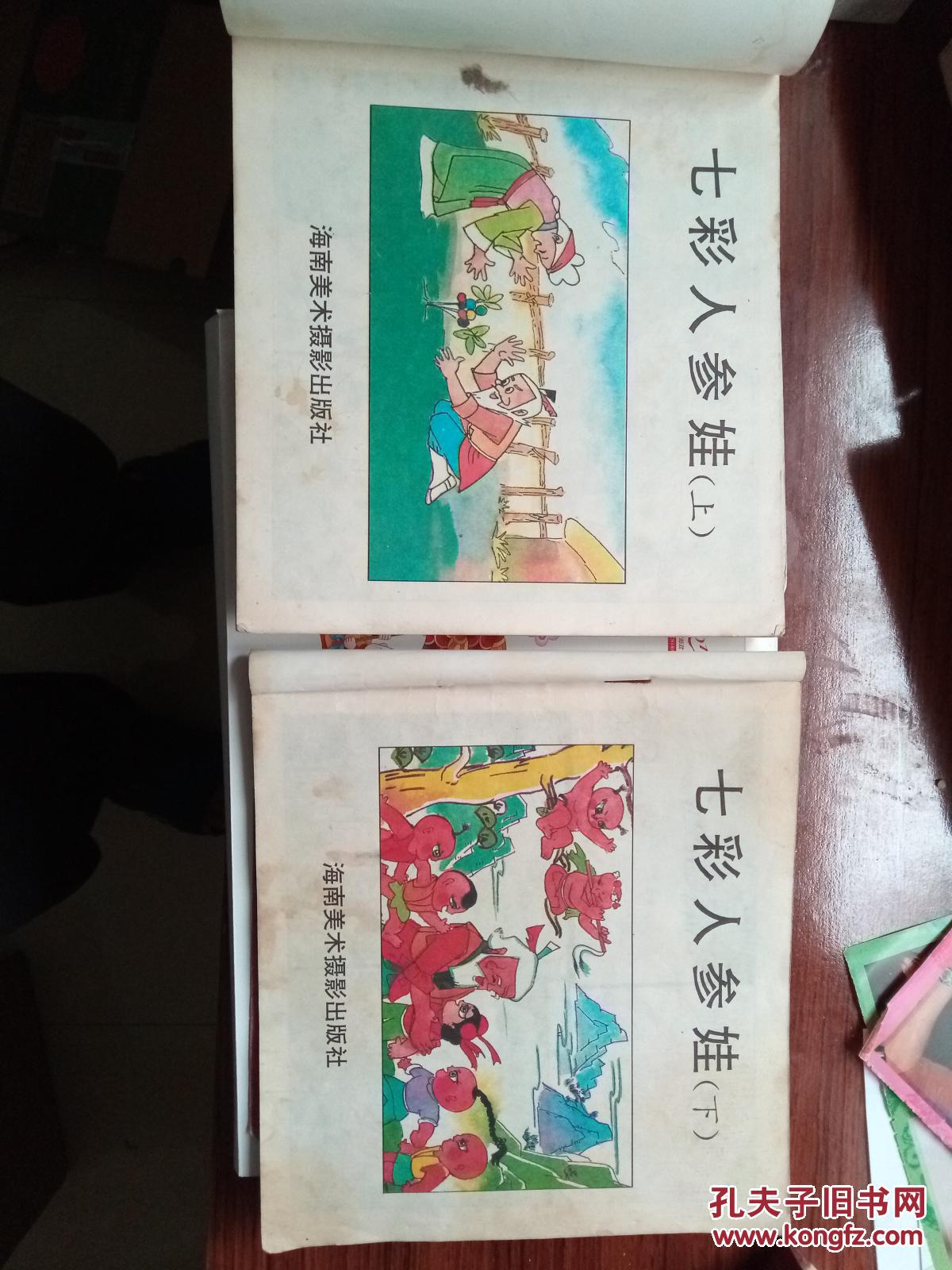 七彩人参娃(上下二册合售,童年记忆)