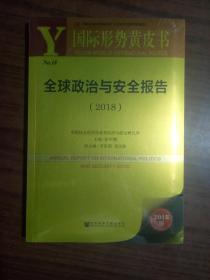国际形势黄皮书:全球政治与安全报告(2018)