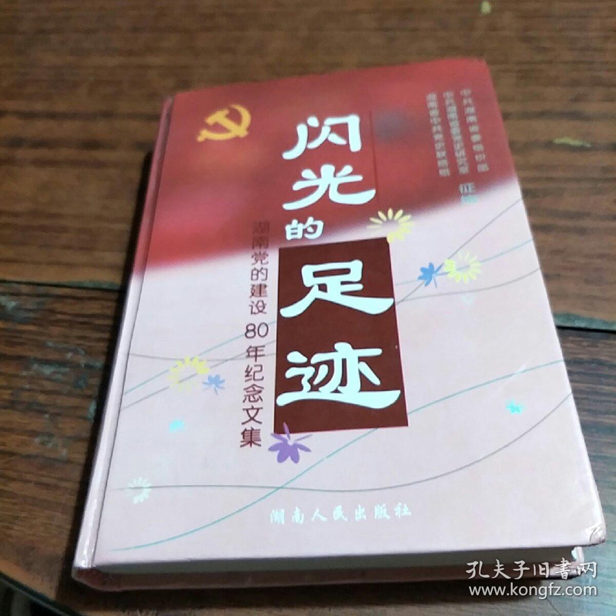 闪光的足迹:湖南党的建设八十年纪念文集_何梓林,刘扫尘 主编_孔夫子