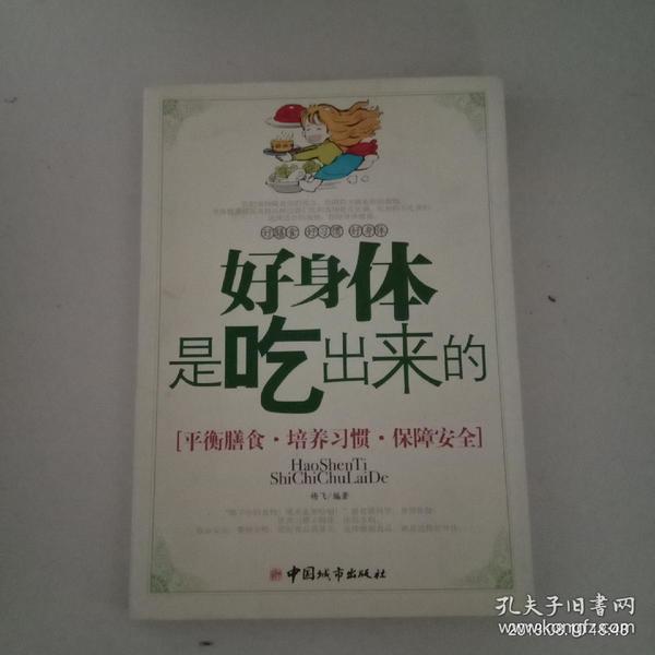 好身体是吃出来的(平衡膳食,培养习惯,保障安全)