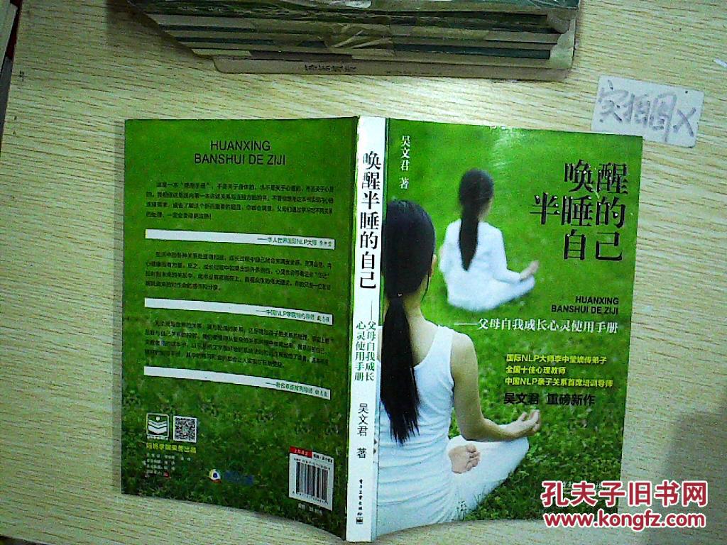 唤醒半睡的自己―父母自我成长心灵使用手册