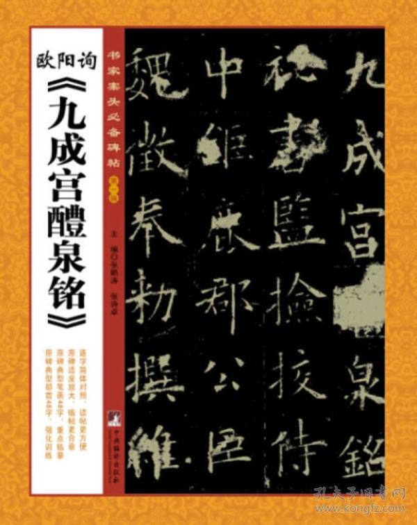 书家案头必备碑帖(第一辑):欧阳询《九成宫醴泉铭》