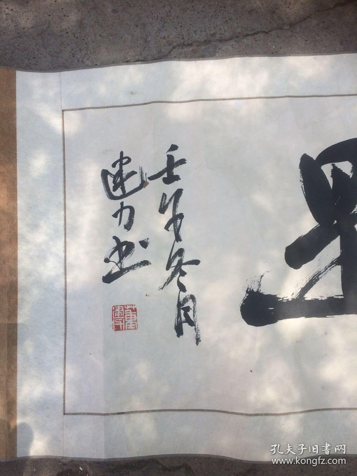 实事求是 书法作品一幅