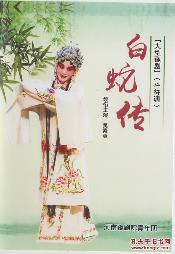 豫剧 白蛇传 吴素真 dvd